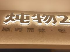 -炖物24章·顺时轻养茶(黄龙店)