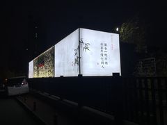 -唐诗楼(竹林庭院店)