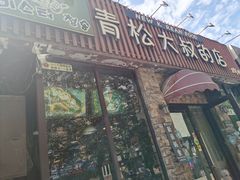 门面-青松大叔的店(东财店)
