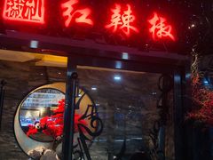 门面-红辣椒·川菜·火锅(张杨路店)