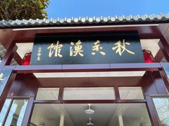 门面-秋香鱼馆(世凹桃园店)