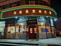 门面-李连贵熏肉大饼(丰台南路地铁站店)