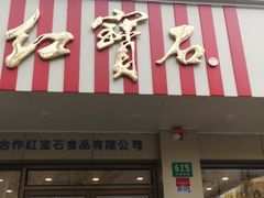 门面-红宝石·鲜奶小方(万航店)