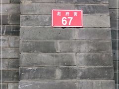 -赵府街副食店