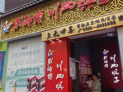 -戴师傅川西坝子(彩泉旗舰店)