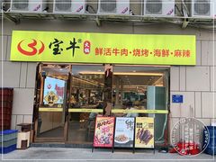 门面-宝牛火锅鲜活牛肉(佛山桂城店)