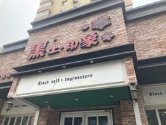-黑土印象菜馆(三元桥店)