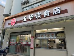 -玉华饮食店(茅台路店)