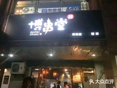 门面-博串堂(明发商业广场店)