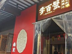 -李百蟹·江南蟹黄面·河景餐厅(夫子庙总店)