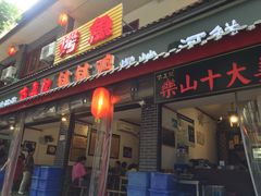 门面-古真记钵钵鸡(总店)
