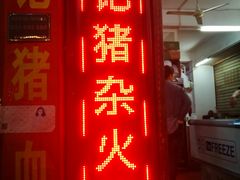 门面-田海鹰猪血汤(平东一街店)