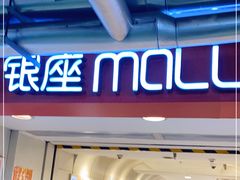 -银座mall(东直门店)