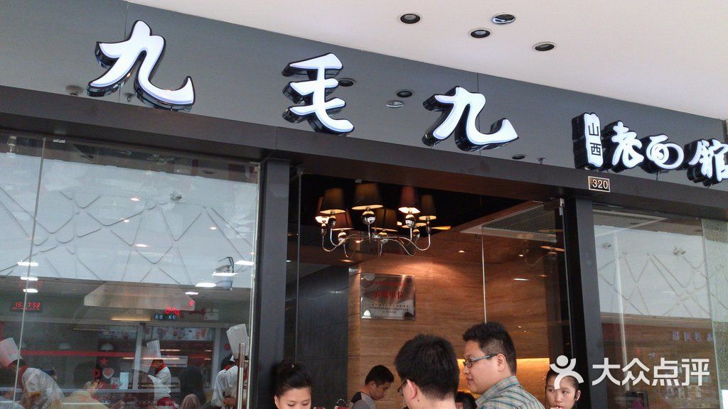 九毛九山西面馆图片-北京小吃-大众点评网