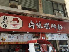 -桂湘缘卤味螺蛳粉
