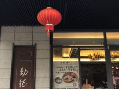 门面-勤德兴(湖滨路店)