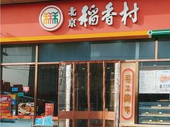 -北京稻香村(京港城生活广场店)
