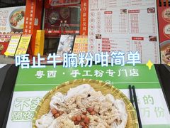-吴一川牛腩粉(西村店)
