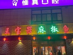 门面-匠岳·王宝器麻椒鱼(会展中心店)