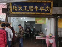 门面-杨天玉腊牛羊肉店