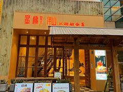 门面-蜜桃餐厅·伴山(湖滨商业街店)