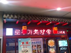 门面-老炉家木炭烤肉(长江国际店)