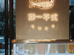 -潮一不贰·法式甜品·生日蛋糕·西式简餐(外滩店)