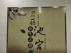 -丽池宫韩式汗蒸会馆(华灯坊店)