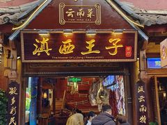 -桥边小楼·手工云南菜·丽江地标美食