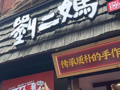 -刘二妈米皮(步行街店)