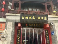 -金陵家宴·金陵春·南京菜(夫子庙店)