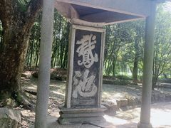 -兰亭风景区