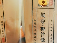 -眞宗·椰汁是大王(小娄巷店)