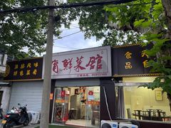 -蒲鲜菜馆