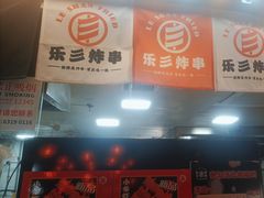 -乐彡炸串·烤苕皮(西单华威约饭街店)