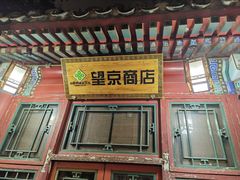 -望京一号(请您到博雅店用餐·博雅店)