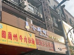 门面-小厨师·二十年沈家门小海鲜(百井坊巷店)