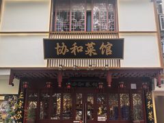 -协和菜馆(凤凰街店)