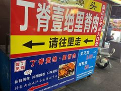 -丁脊壹绝·里脊肉