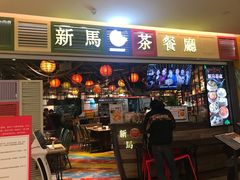 门面-新马茶餐厅(189弄购物中心店)