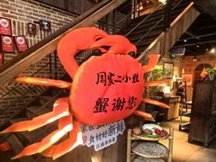 -周家二小姐的菜(西津渡店)