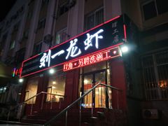 门面-刘一龙虾.烧烤(理工直营店)
