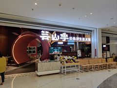 -芸山季·云南野生菌火锅(宝能环球汇店)