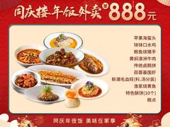 -同庆楼(奥体中心店)