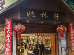 -姚林轩