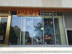 -星聚会KTV(景枫中心店)