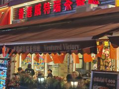 -香港威特瑞茶餐厅(小白楼音乐厅店)