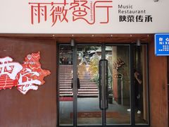 -雨薇餐厅·陕菜传承(北大街店)
