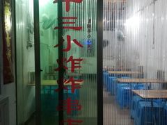 -陈氏老字号十三小炸炸店
