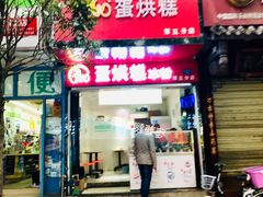 门面-贺记蛋烘糕(青羊第五分店)